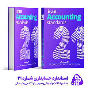استاندارد حسابداری شماره بیست و یک